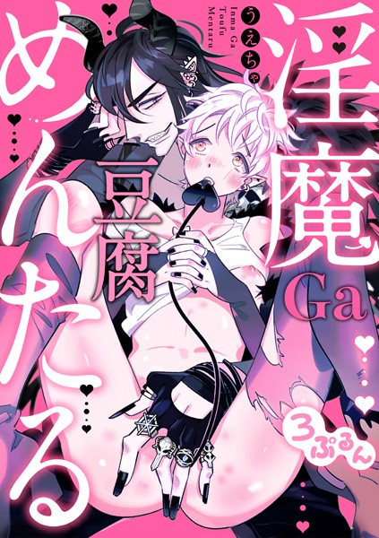 淫魔Ga豆腐めんたる（単話）【単話❤うえちゃ】