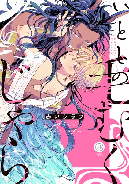 いとしの毛むくじゃら【電子限定特典付き】【単行本❤赤いシラフ】