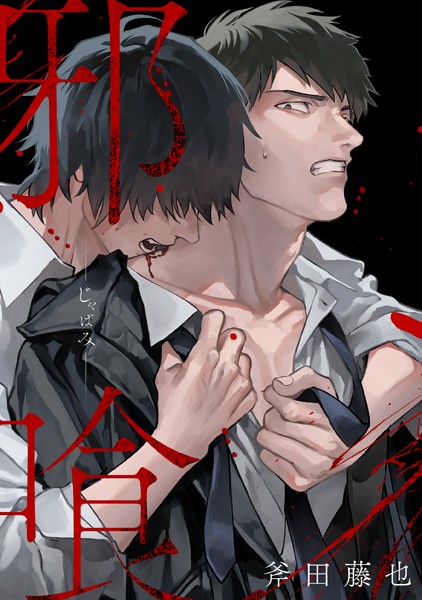 邪喰-じゃばみ-（単話）【単話❤斧田藤也】