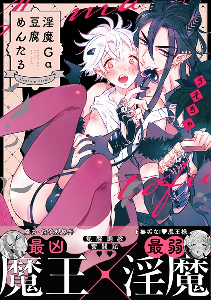 淫魔Ga豆腐めんたる【電子限定特典付き】【単行本❤うえちゃ】