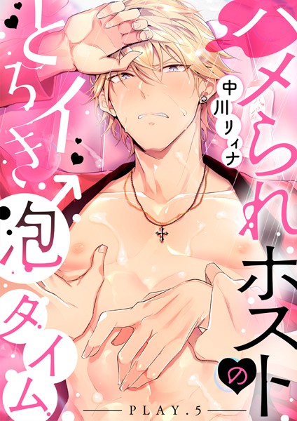 ハメられホストのとろイき♂泡タイム（単話）【単話❤中川リィナ】