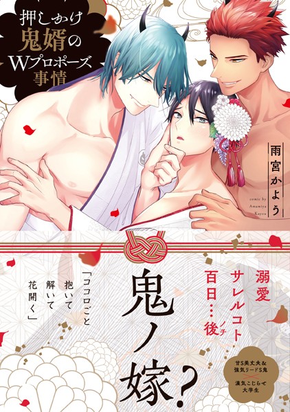 押しかけ鬼婿のWプロポーズ事情【電子限定特典付き】【単行本❤雨宮かよう】