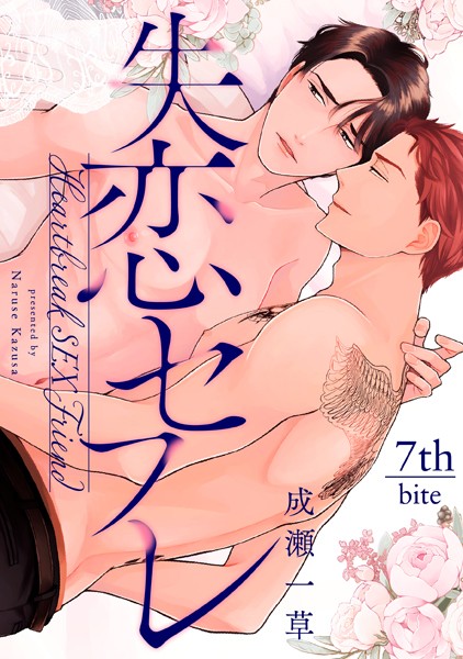 失恋セフレ（単話）【単話❤成瀬一草】