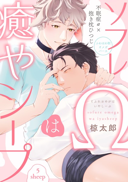 ソフレΩは癒やシープ（単話）【単話❤椋太郎】