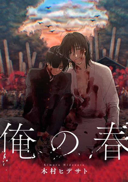 俺の春（単話）【単話❤木村ヒデサト】