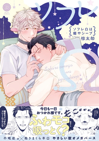 ソフレΩは癒やシープ【電子限定特典付き】【単行本❤椋太郎】