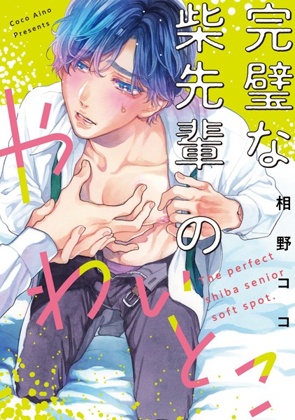 完璧な柴先輩のやわいとこ（単話）【単話❤相野ココ】