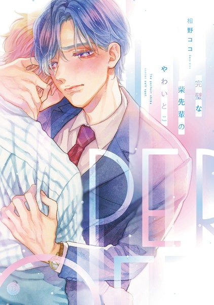 完璧な柴先輩のやわいとこ【単行本版】【単行本❤相野ココ】
