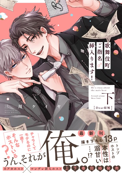 歌舞伎町ご指名♂挿入ります！ 【単行本版】【電子限定特典付き】【単行本❤三川ケイヤ】