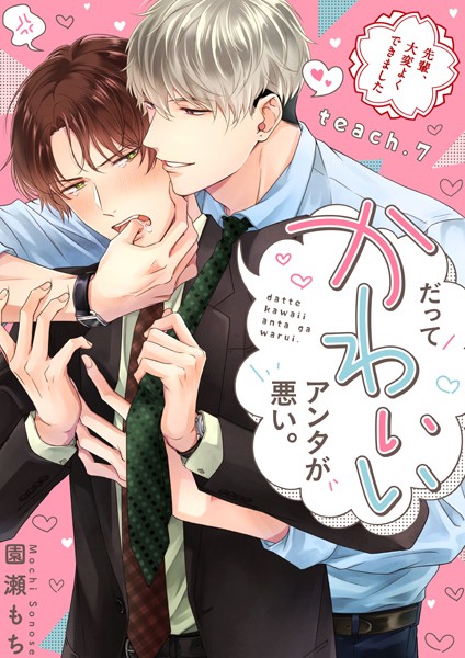 だってかわいいアンタが悪い。〜先輩、大変よくできました〜（単話）【単話❤園瀬もち】