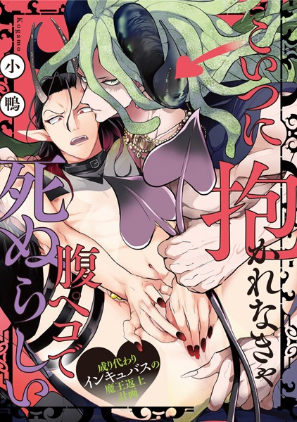 こいつに抱かれなきゃ腹ペコで死ぬらしい〜成り代わりインキュバスの魔王返上計画〜（単話）【単話❤小鴨】