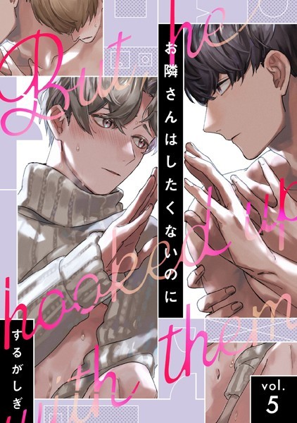 お隣さんはしたくないのに（単話）【単話❤するがしぎ】