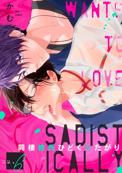 同棲彼氏ひどくシたがり（単話）【単話❤かむ】