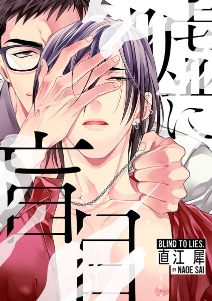 嘘に盲目（単話）【単話❤直江犀】