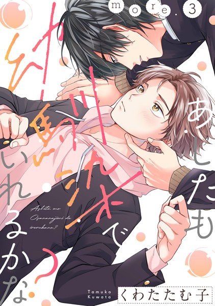 あしたも幼馴染でいれるかな？（単話）【単話❤くわたたむ子】