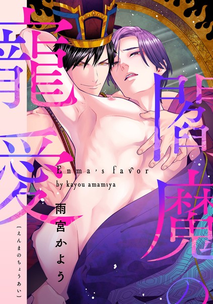 閻魔の寵愛（単話）【単話❤雨宮かよう】