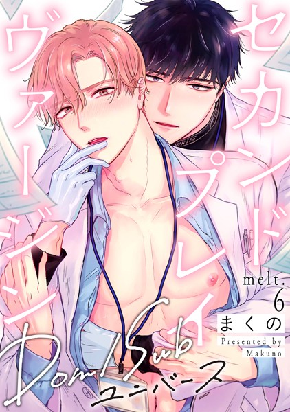 セカンドプレイヴァージン（単話）【単話❤まくの】