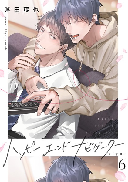 ハッピーエンドナビゲーター（単話）【単話❤斧田藤也】