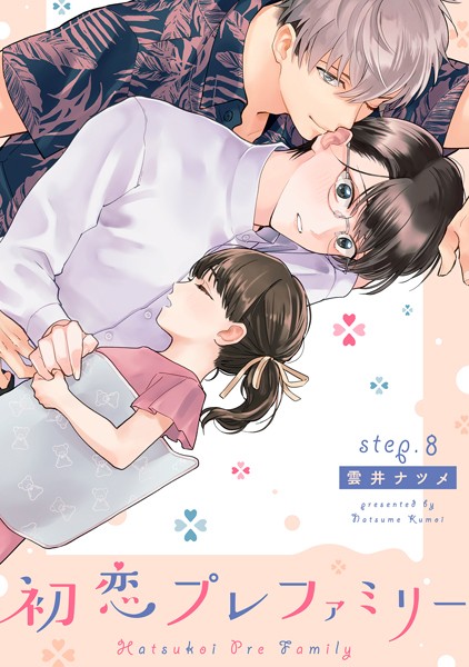 初恋プレファミリー（単話）【単話❤雲井ナツメ】