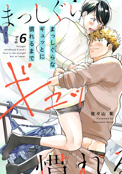 まっしぐらなギュッとに慣れるまで（単話）【単話❤佐々山彰】