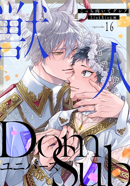 こっち向いてグレア（単話）【単話❤晴屋うまこ】