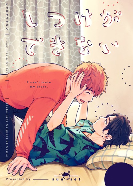 しつけができない【単話❤日野雄飛】