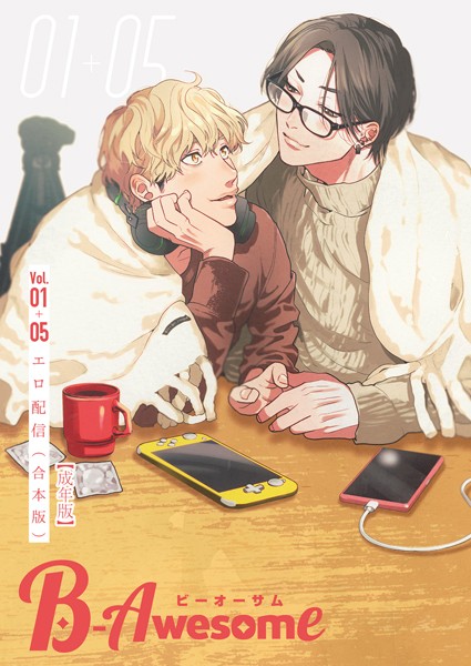 B-Awesome（ビーオーサム）エロ配信【合本版】【成年版】【単行本❤織島ユポポ】