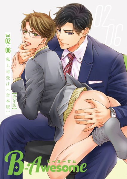 B-Awesome（ビーオーサム）鬼上司受け【合本版】【成年版】【単行本❤桐式トキコ】