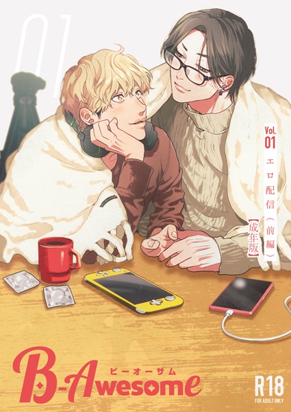 B-Awesome（ビーオーサム） Vol.01 エロ配信 （前編）【成年版】【単行本❤織島ユポポ】