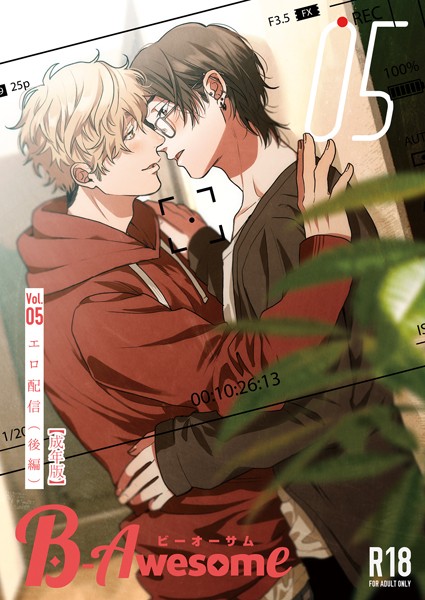 B-Awesome（ビーオーサム） Vol.05 エロ配信 （後編）【成年版】【単行本❤織島ユポポ】