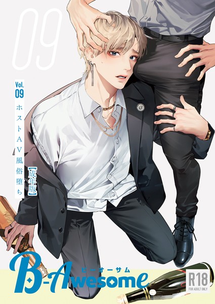 B-Awesome（ビーオーサム） Vol.09 ホストAV風俗堕ち【成年版】【単行本❤暁あまま】