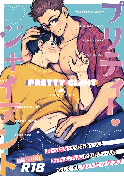 プリティー・ジャイアント（単話）【単話❤日野雄飛】