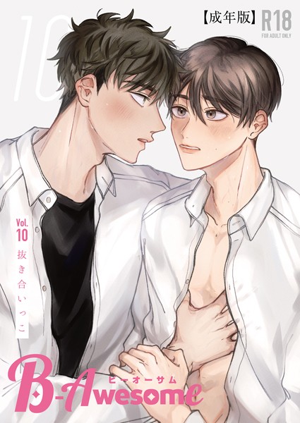 B-Awesome（ビーオーサム）Vol.10 抜き合いっこ【成年版】【単行本❤鷹】