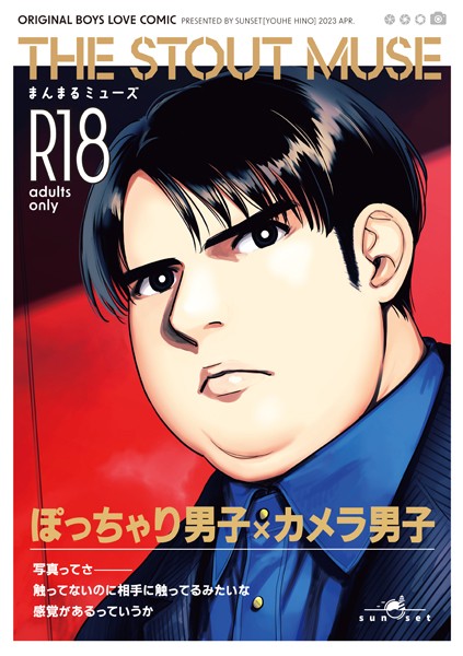 まんまるミューズ（単話）【単話❤日野雄飛】