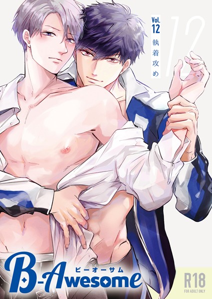 B-Awesome（ビーオーサム）vol.12 執着攻め【成年版】【単行本❤おまゆ】