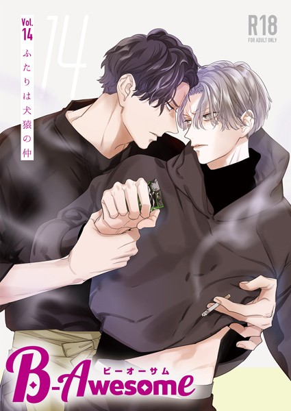 B-Awesome（ビーオーサム）vol.14 ふたりは犬猿の仲【成年版】【単行本❤羽純ハナ】