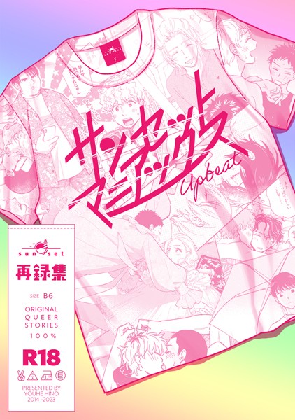 サンセットマニアックス【単行本❤日野雄飛】