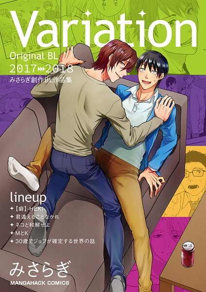 Variation【単行本❤みさらぎ】