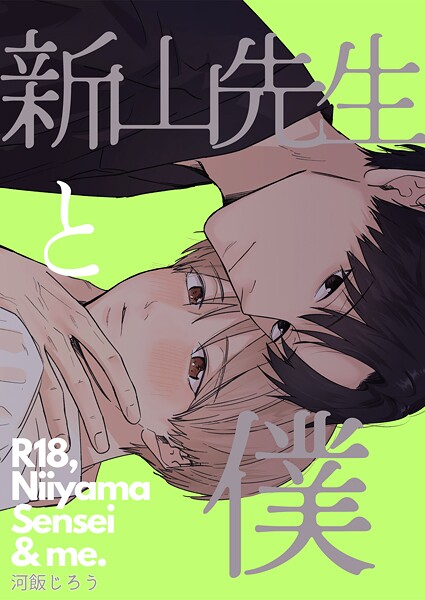 新山先生と僕（単話）【単話❤河飯じろう】