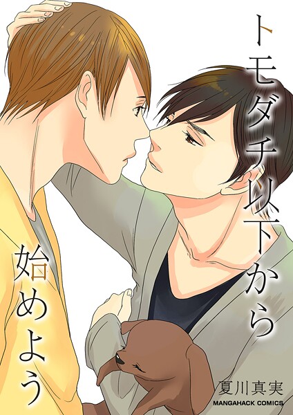 トモダチ以下から始めよう【単行本❤夏川真実】