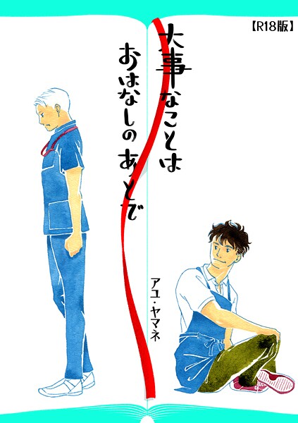 大事なことは、おはなしのあとで（R18版）【単行本❤アユ・ヤマネ】