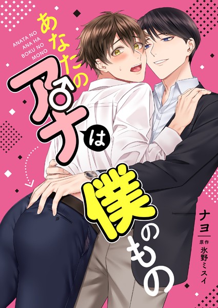 あなたのアナは僕のもの（単話）【単話❤ナヨ】