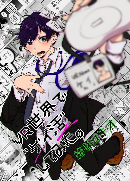 VR世界で’ゲイ活’してみた。【単行本❤緒形ユキオ】