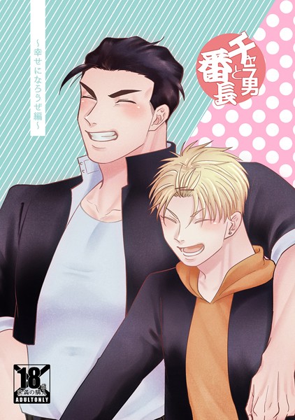 チャラ男と番長【恋愛❤真裸剛太郎】