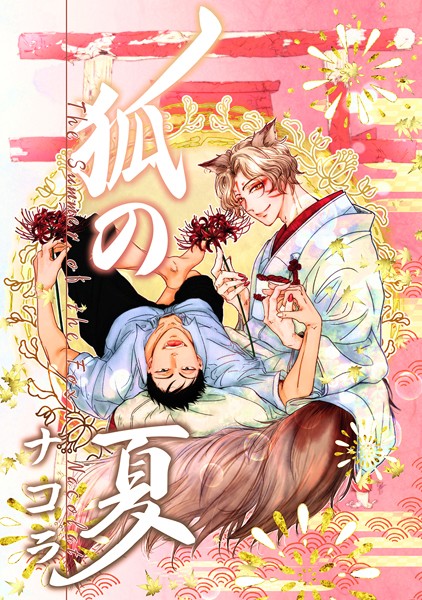 狐の夏（単話）【ファンタジー❤ナコラ】