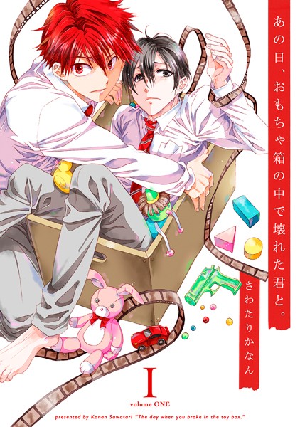 あの日、おもちゃ箱の中で壊れた君と。【合本版】【単行本❤さわたりかなん】