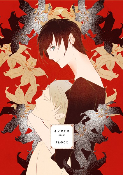 イノセンス 同人版（単話）【単話❤すわのここ】