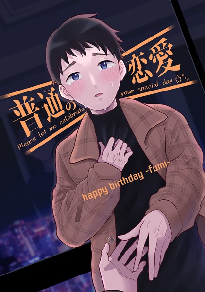 普通の恋愛 happybirthday-fumi-（単話）【恋愛❤直正也】