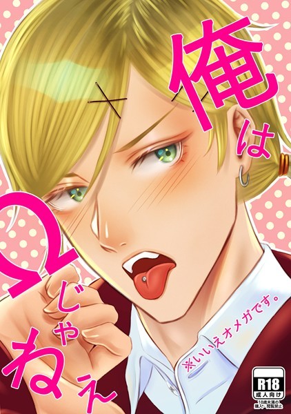 俺はΩじゃねぇ※いいえオメガです。（単話）【単話❤祐貴】