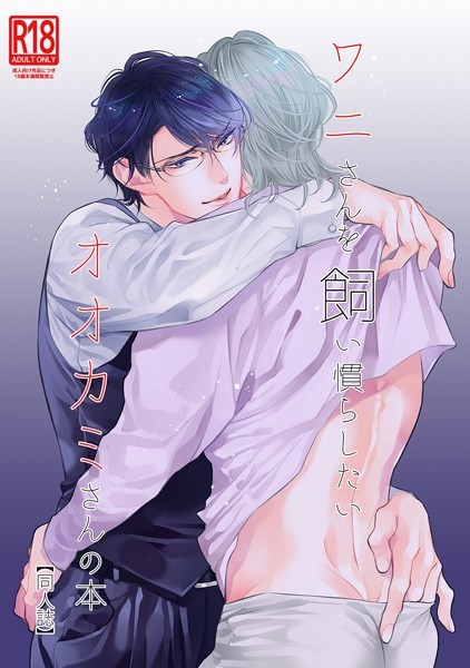 ワニさんを飼い慣らしたいオオカミさんの本【同人誌】（単話）【単話❤南国ばなな】